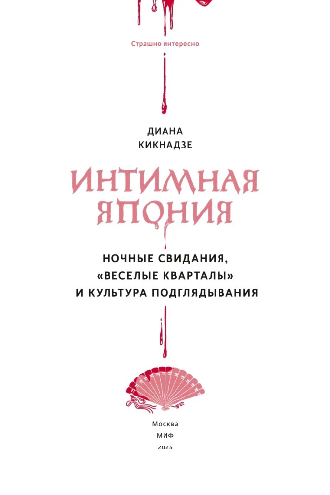Интимная Япония. Ночные свидания, веселые кварталы и культура подглядывания